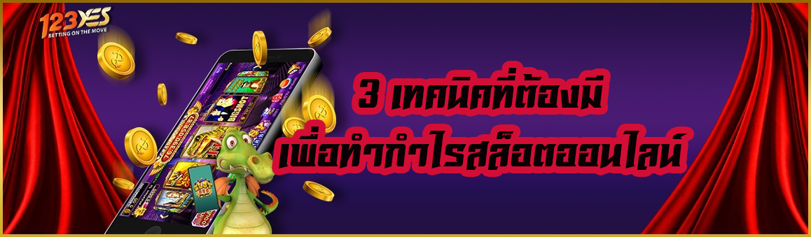 3 เทคนิคที่ต้องมีเพื่อทำกำไรสล็อตออนไลน์